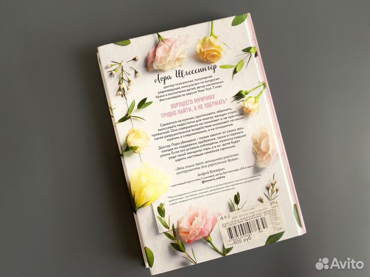 Книга Лора Шлессингер Хороший муж