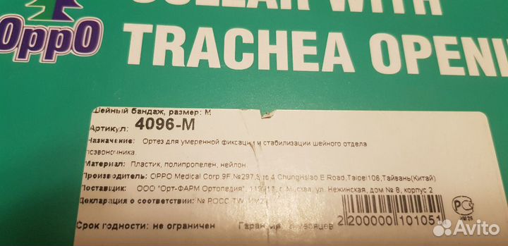 Шейный бандаж