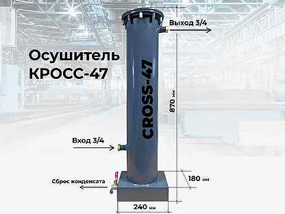 Осушитель для компрессора cross 47C