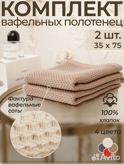 Вафельные полотенца