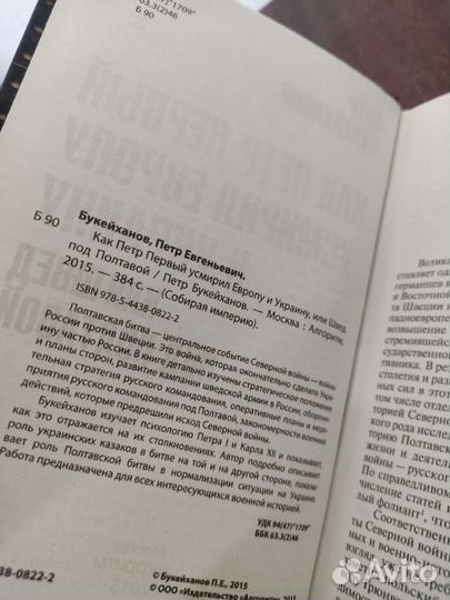 П. Букейханов. Как Пётр 1 усмирил Европу и Украину