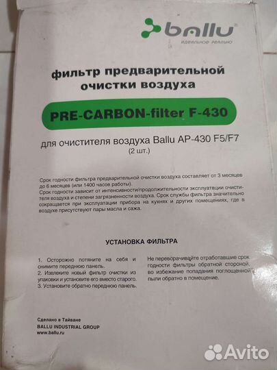 Угольный фильтр для AP-430 F5/F7 (2 шт.)