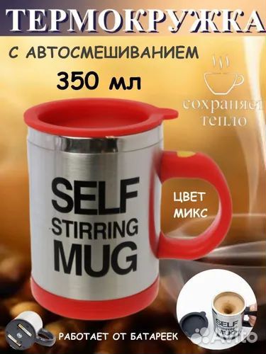 Кружка мешалка