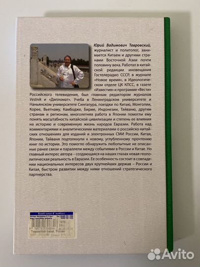 Китай, Россия и соседи