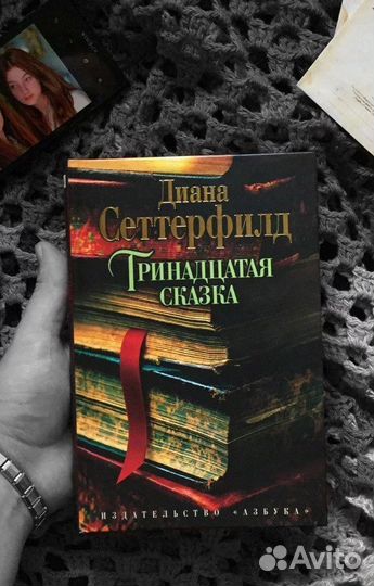 Диана Сеттерфилд Тринадцатая сказка