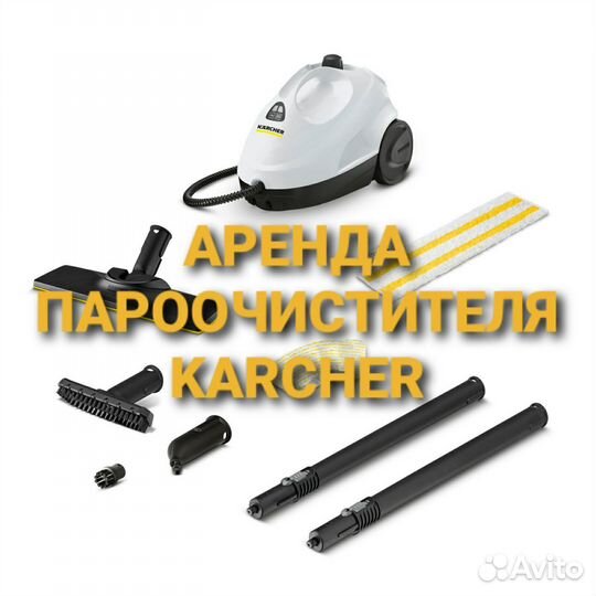 Пароочиститель Karcher sc2 аренда