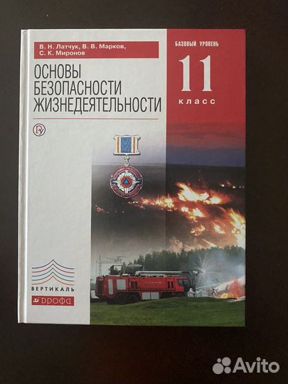 Учебник по обж 11 класс Латчук