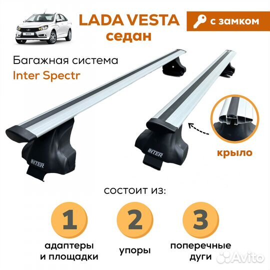 Багажник LADA Vesta sd(Веста), Inter крыло замок