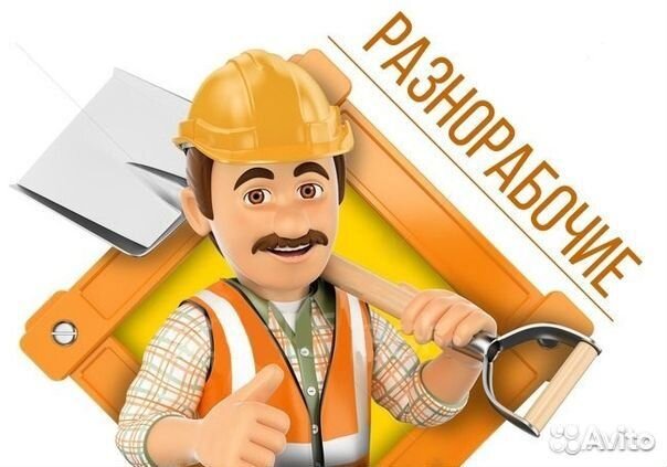 Разнорабочий на вахту