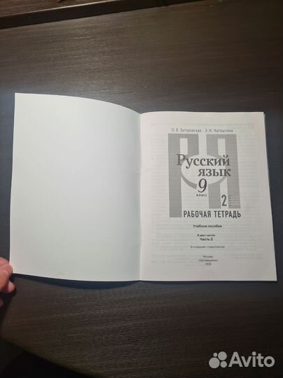 Рабочая тетрадь по русскому языку 9 класс 2 часть