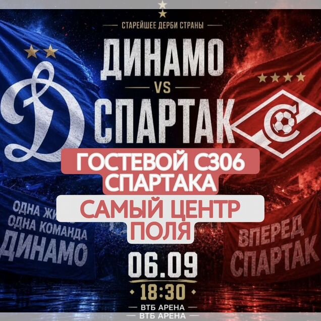 Билеты футбол Динамо-Спартак, спартаковский С306
