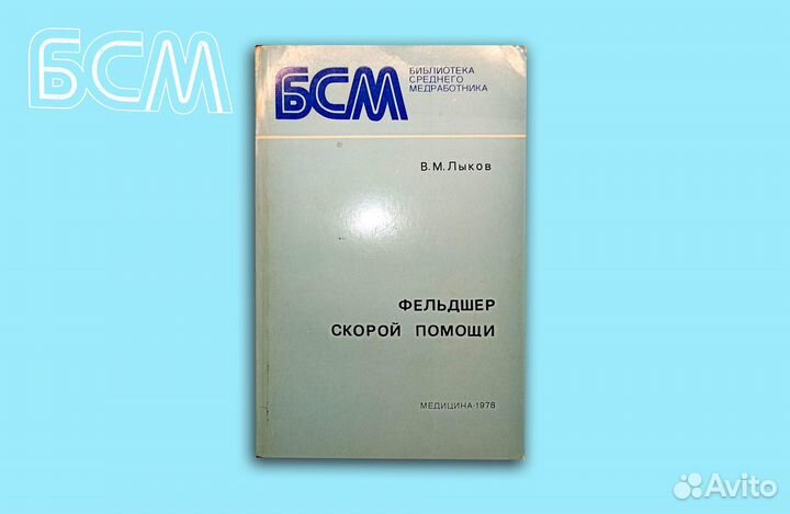 Фельдшер скорой помощи. Лыков. 1978