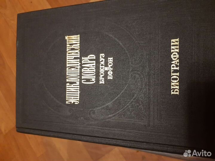 Энциклопедия Брокгауза и Ефрона