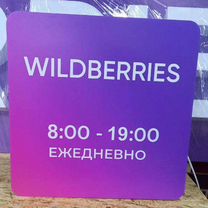 Рекламная вывеска Wildberries