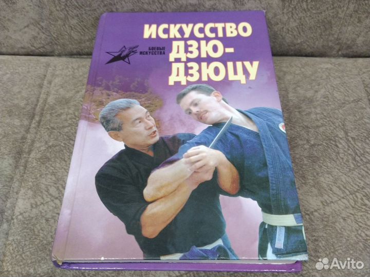 Искуство Дзю-Дзюцу. Д. Миллер