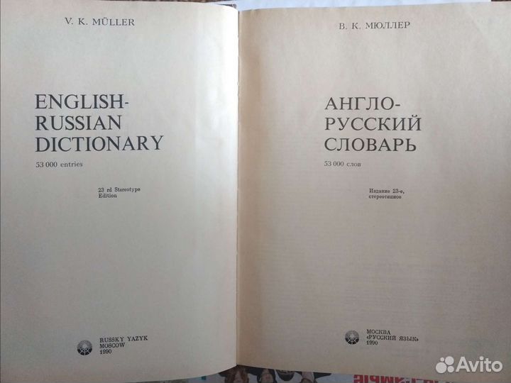 Англо русский словарь Мюллера