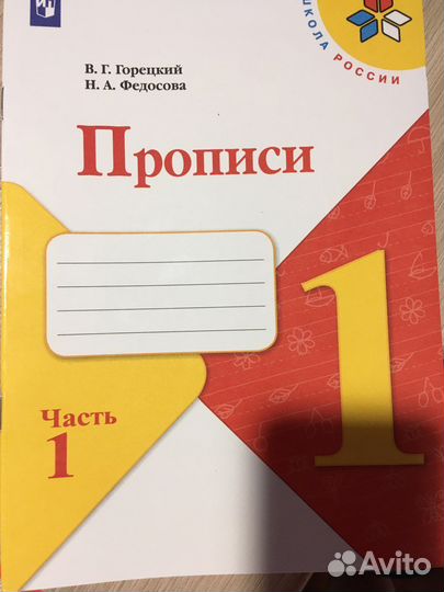 Пропись 1 класс. Школа россии