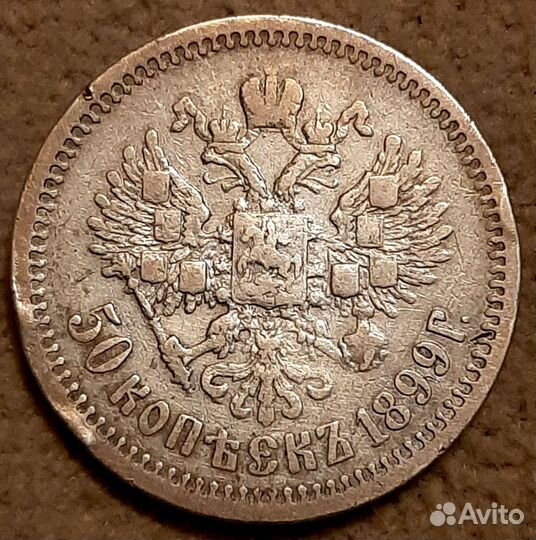 50 копеек 1899 года (аг)