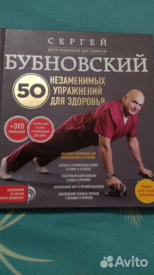 Сергей Бубновский 50 упражнений