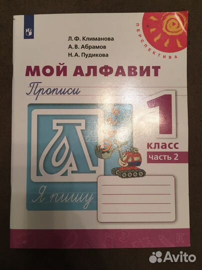 Мой алфавит, пропись, 1 класс, 2 часть
