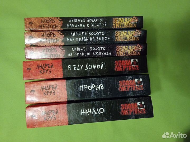 Андрей Круз Эпоха мёртвых Земля лишних