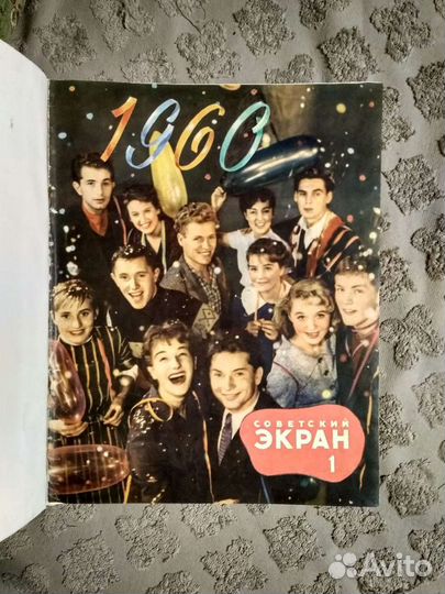 Советский экран. 1960-1963 годов. Выпуски 1-24