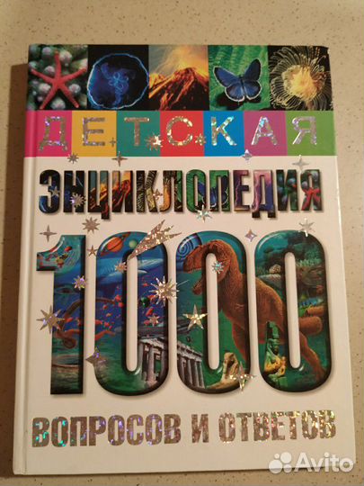 Энциклопедия 1000 вопросов и ответов 158 стр, бу