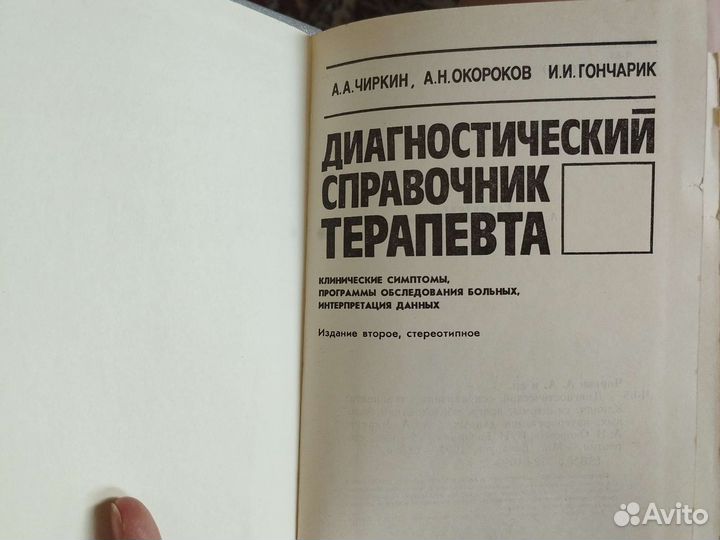 Диагностический справочник терапевта 1993г. Чиркин