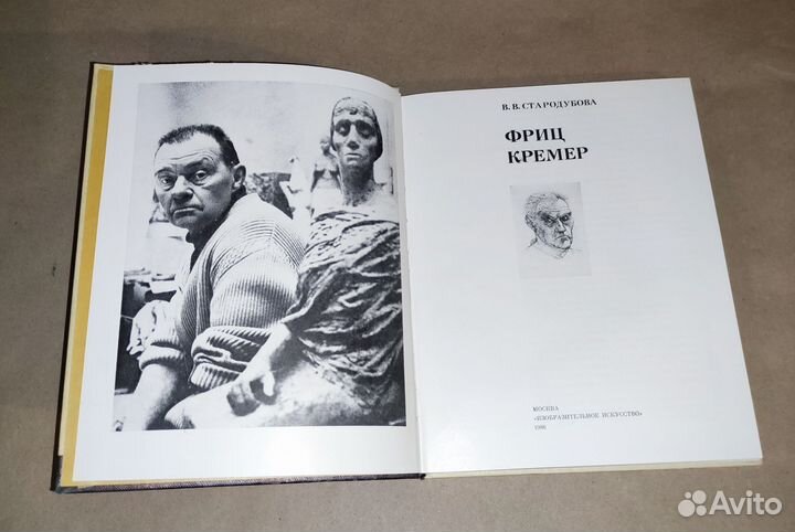 Фриц Кремер В. В. Стародубова 1986 год