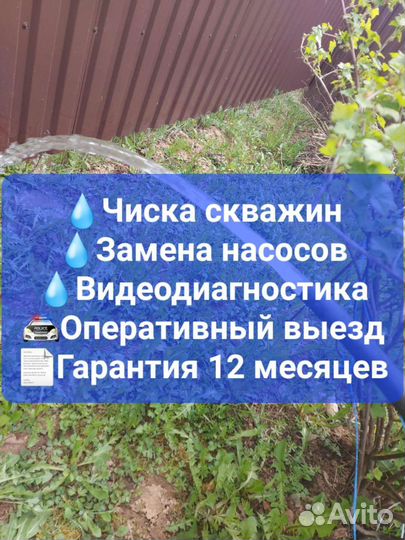 Чистка скважин /Ремонт замена насосов
