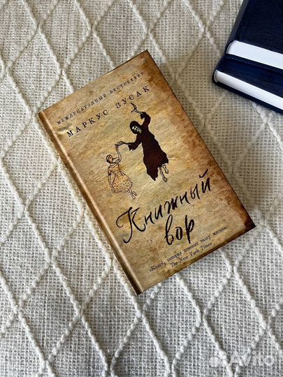 Книжный вор, Маркус Зусак