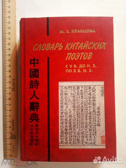 Словарь китайск.поэтов с V в. до н.э. по Х в. н.э