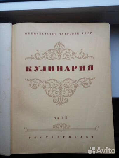 Продаю книгу Кулинария 1955 год