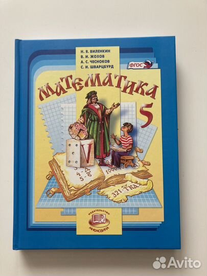 Учебник по математике 5 класс Виленкин новый