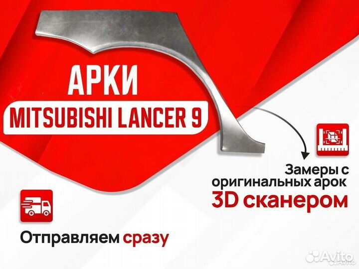 Арки ремонтные Mitsubishi Lancer 10