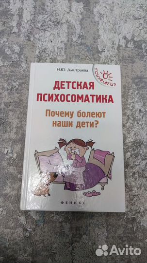 Детская психосоматика.Почему болеют наши дети? (565965)