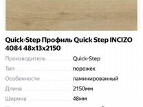 Универсальный порог для пола quick step incizo 5 в 1