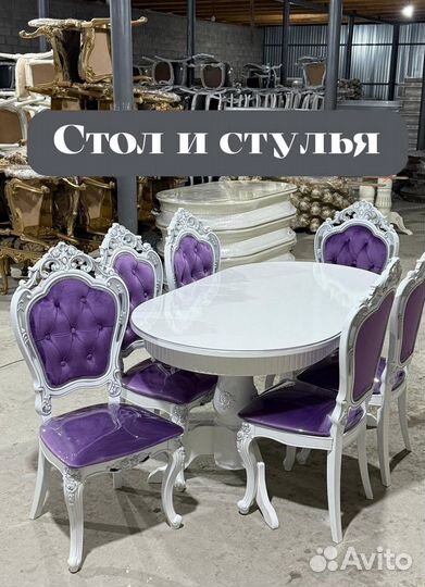 Стол и стулья