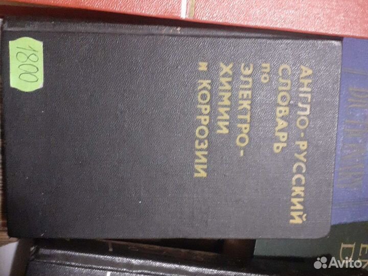Англо-русские словари, техника, физ., мат. и т.д