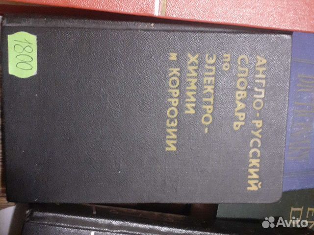 Англо-русские словари, техника, физ., мат. и т.д