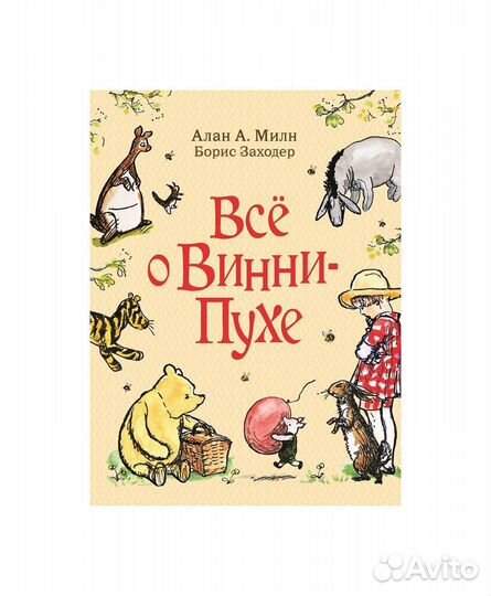 Книга 33096 Милн А. Все о Винни-Пухе