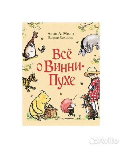 Книга 33096 Милн А. Все о Винни-Пухе