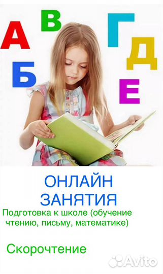 Онлайн занятия: скорочтение, подготовка к школе