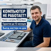 Ремонт компьютеров и ноутбуков / Любая сложность / Выезд по всему городу и пригороду, Раменское