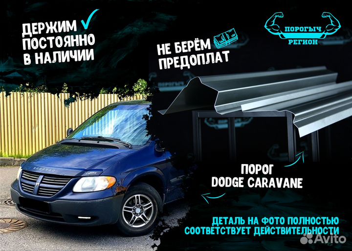 Порог Dodge Caravan 3