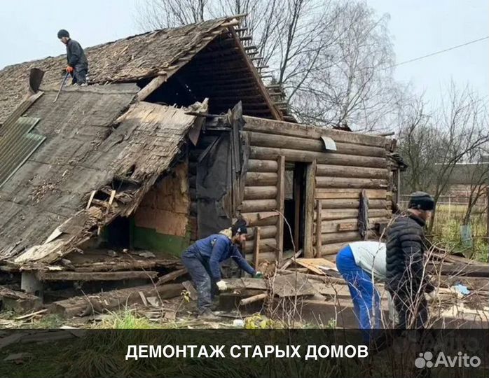 Демонтаж дома снос домов