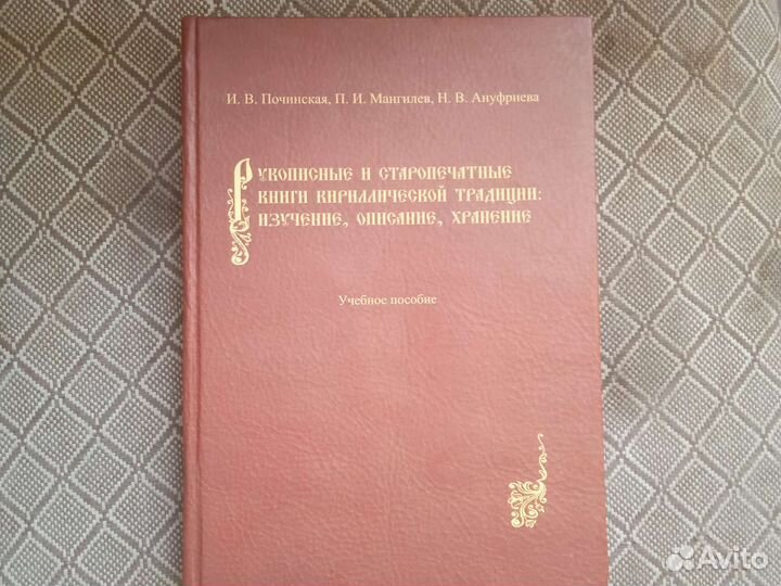 Рукописные и старопечатные книги Кириллической тр
