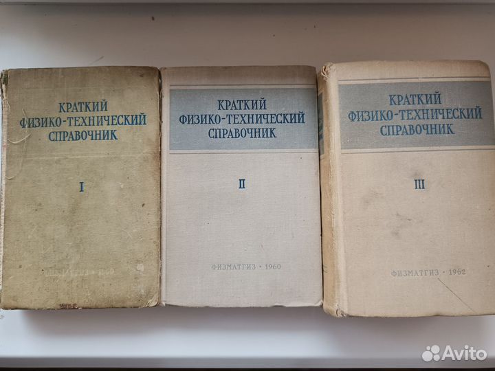 Краткий физико-технический справочник, три тома
