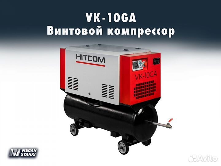 Винтовой компрессор VK-10GA / hitcom