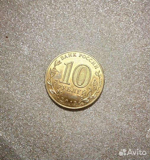 Юбилейные 10 Р